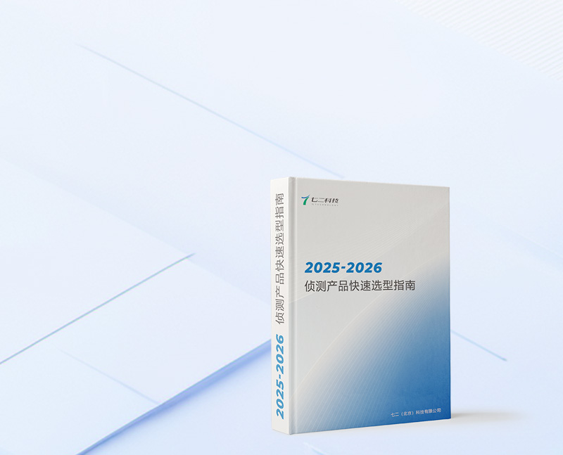 2025-2026 侦测产品快速选型指南